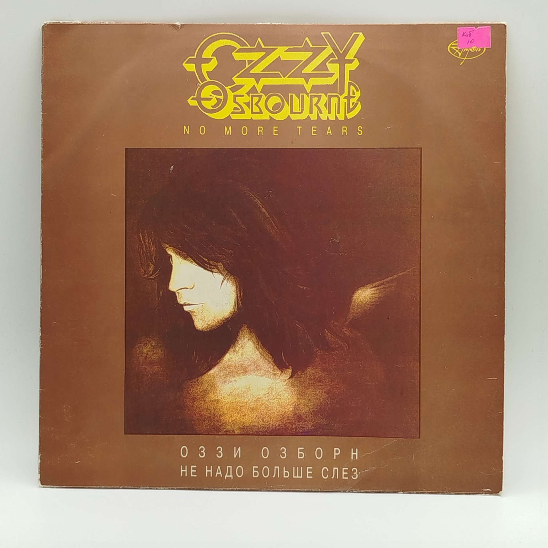 Грампластинка "Оззи Озборн - Не надо больше слез" ("Ozzy Osbourne - No more tears"), LP (Long play), EX (excellent), "АнТроп"