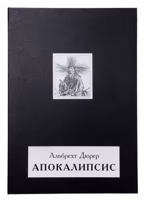 Альбом с 15 иллюстрациями "Альбрехт Дюрер. Апокалипсис. Откровение Иоанна Богослова" (тираж 100 эк.), бумага, печать, изд. Альфарет, Россия, 2012 г.