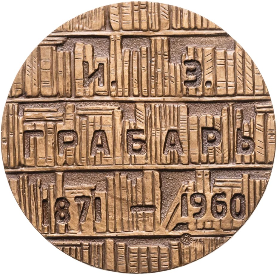 Памятная настольная медаль в честь 100-летия со дня рождения И.Э. Грабаря, томпак, медальер О.П. Барановская. СССР, ММД, 1974 г.