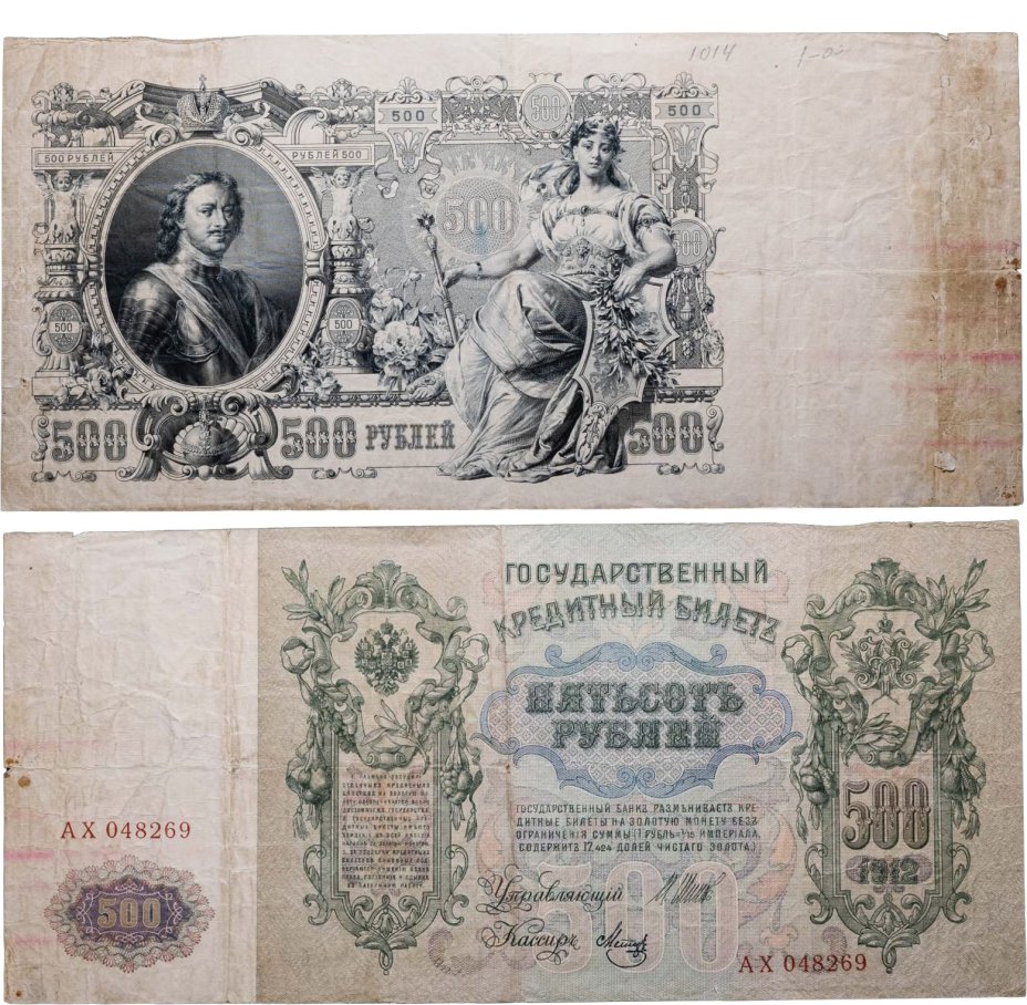 500 рублей 1912 управляющий Шипов, кассир Метц, серия АХ