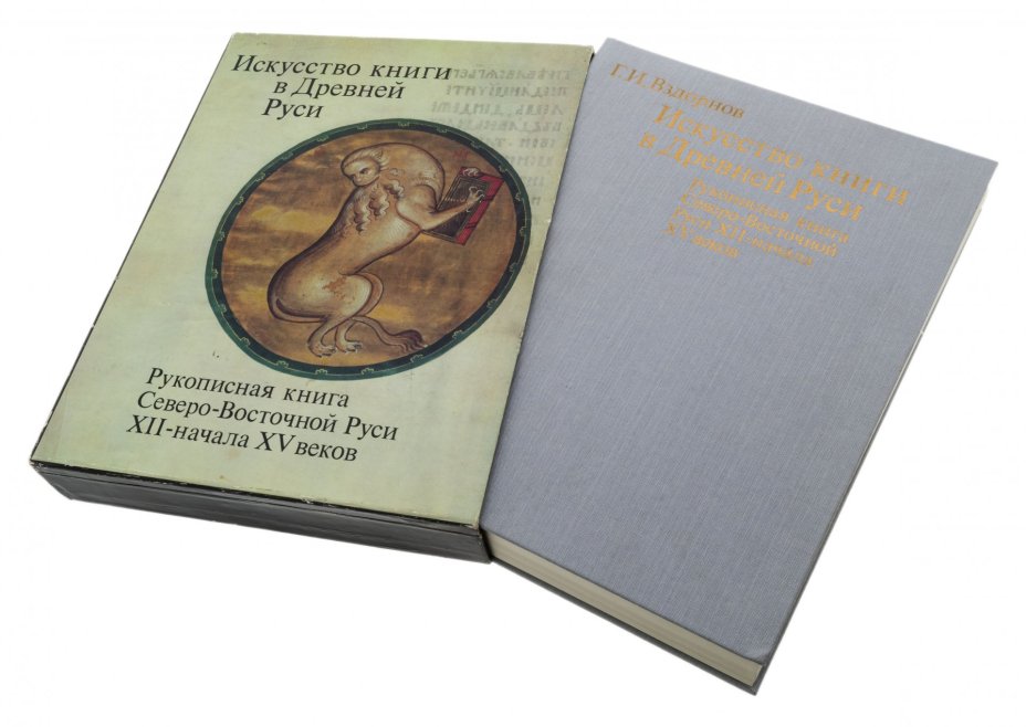 Г.И. Вздорнов "Искусство книги в Древней Руси", бумага, печать, футляр, изд. "Искусство", СССР, 1980 г., Издательство «Искусство»