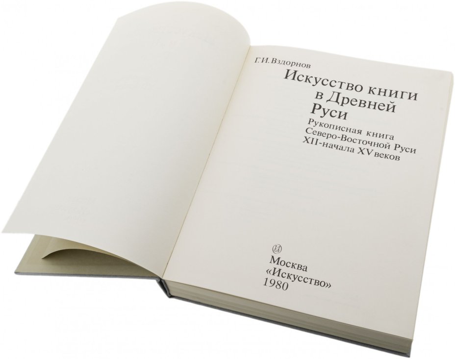 Г.И. Вздорнов "Искусство книги в Древней Руси", бумага, печать, футляр, изд. "Искусство", СССР, 1980 г., Издательство «Искусство»