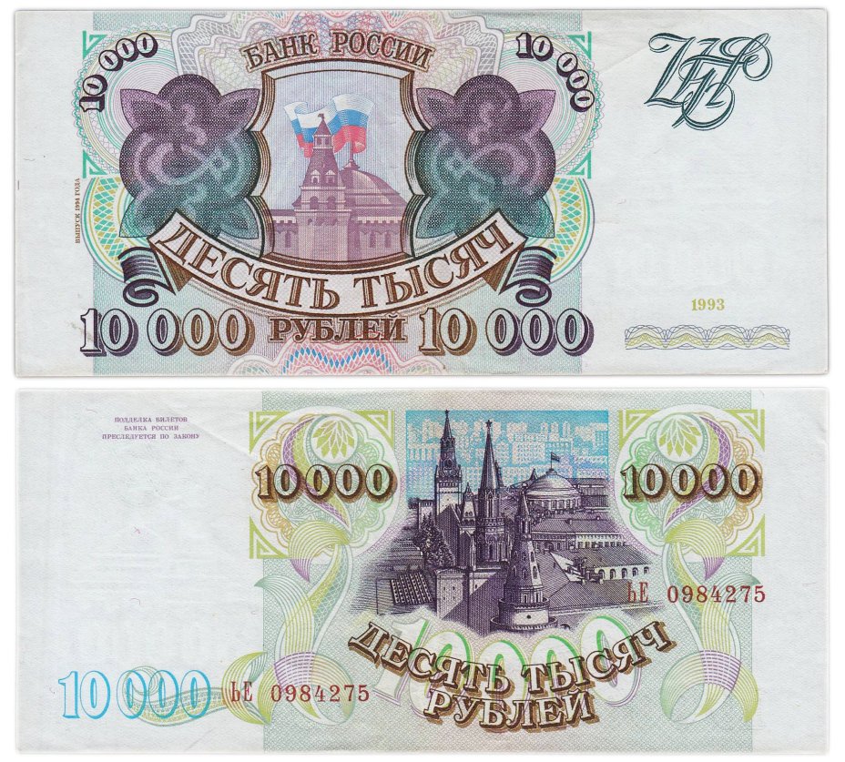 10000 рублей 1993 (модификация 1994) серия ЬЕ
