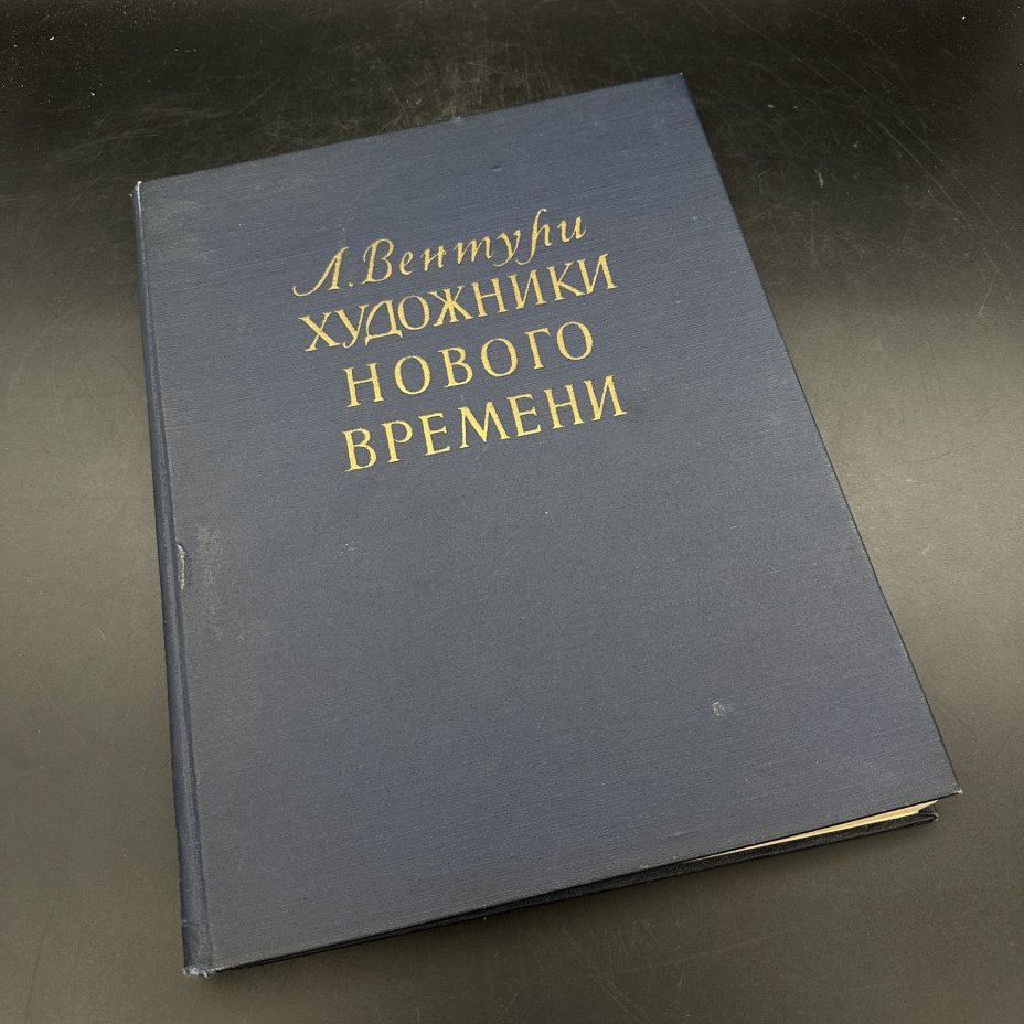 Книга "Художники нового времени", Л. Вентури, бумага, печать, Издательство иностранной литературы, СССР, 1956 г., Издательство иностранной литературы