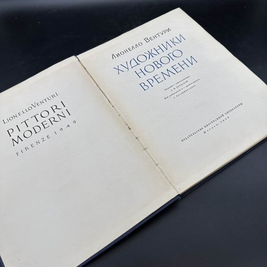 Книга "Художники нового времени", Л. Вентури, бумага, печать, Издательство иностранной литературы, СССР, 1956 г., Издательство иностранной литературы