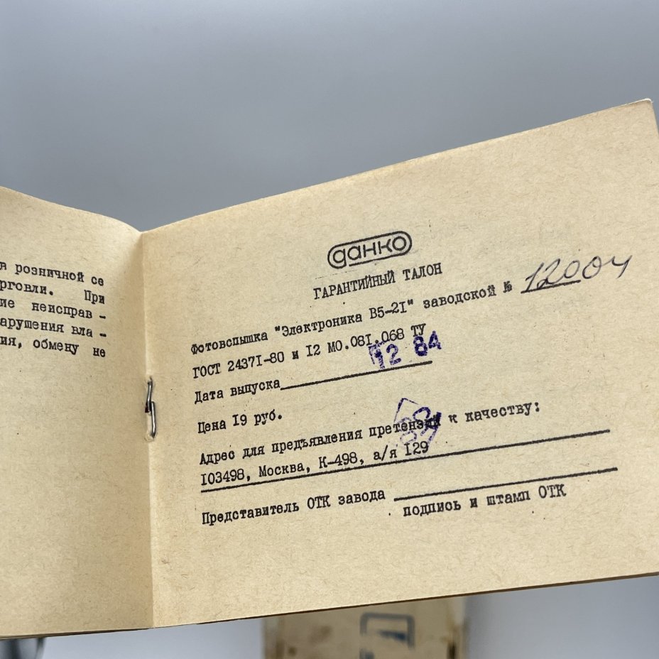 Фотовспышка "Электроника В5-21" в оригинальной коробке