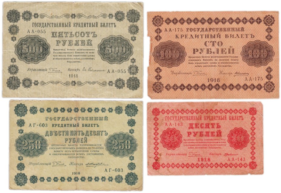 Набор банкнот 1918 года 10, 100, 250 и 500 рублей (4 боны)