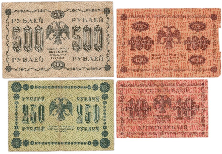 Набор банкнот 1918 года 10, 100, 250 и 500 рублей (4 боны)