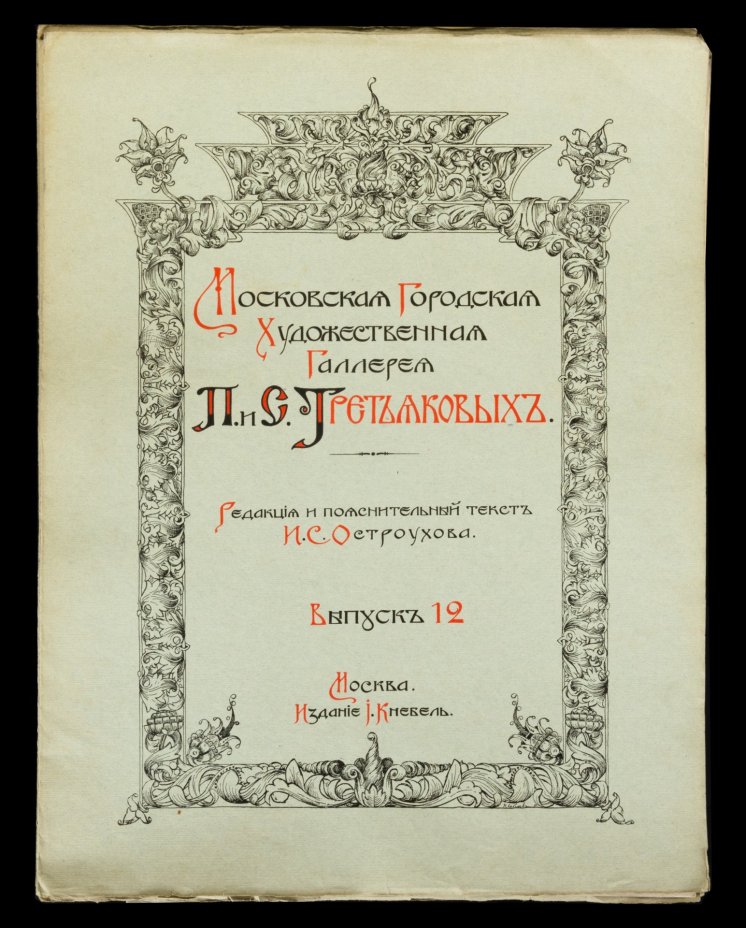 Каталог И.С. Остроухов "Московская Городская Художественная Галерея П. и С. Третьяковых, выпуски 1-12, Издание И. Кнебель