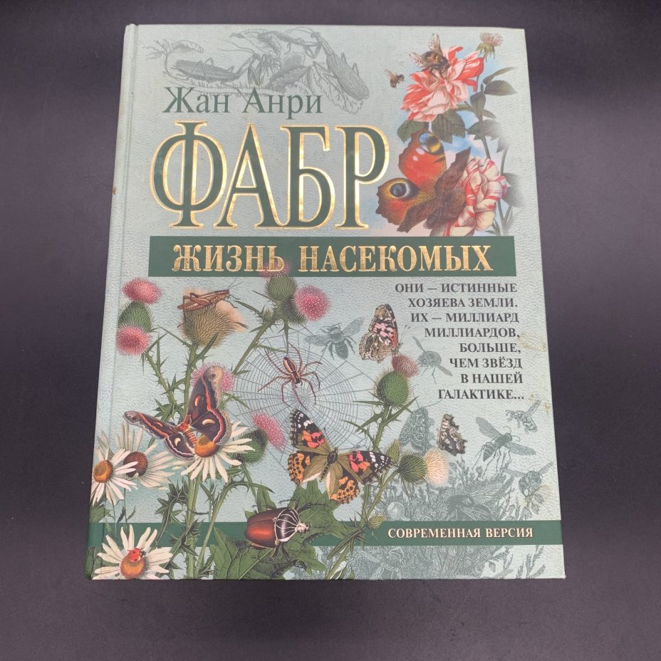 Набор из 2-х книг, энциклопедии  "Жизнь растений", Брем А; "Жизнь насекомых", Жан Анри Фабр, бумага, печать, Издательство «Эксмо», Российская Федерация, 2004-2005 гг., Издательство «Эксмо»