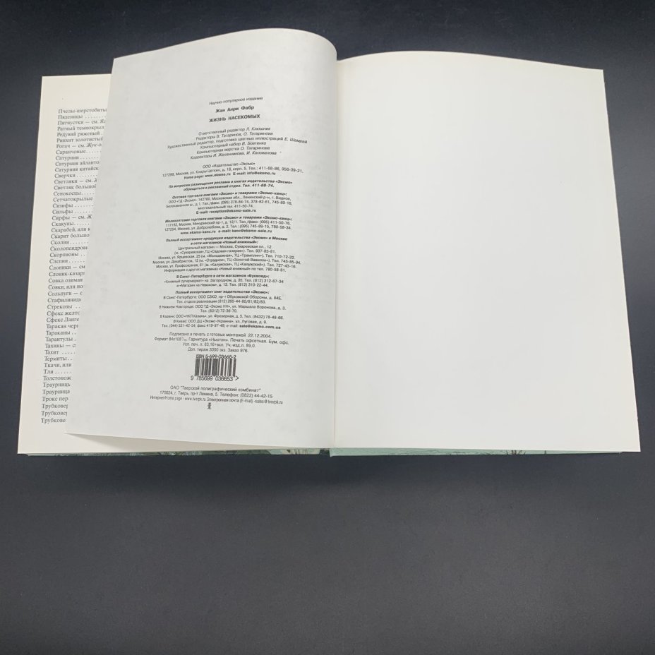 Набор из 2-х книг, энциклопедии  "Жизнь растений", Брем А; "Жизнь насекомых", Жан Анри Фабр, бумага, печать, Издательство «Эксмо», Российская Федерация, 2004-2005 гг., Издательство «Эксмо»