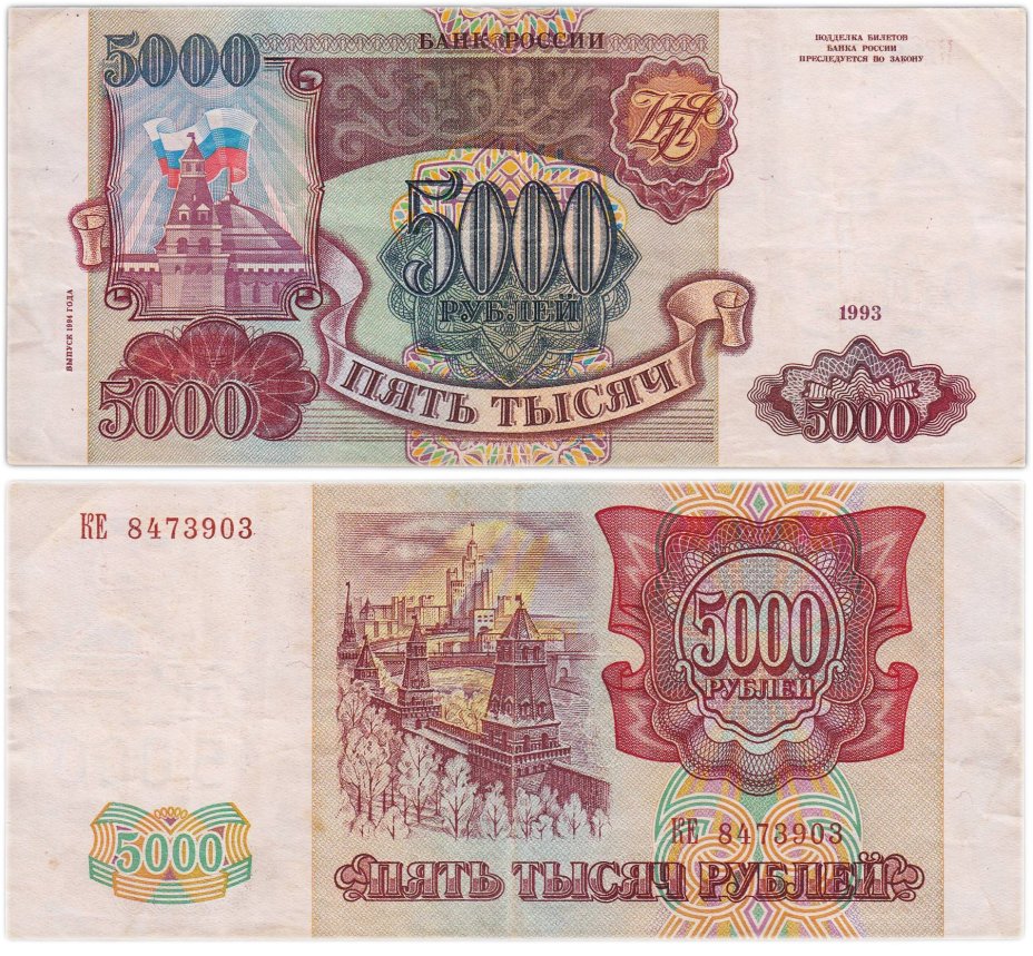 5000 рублей 1993 (модификация 1994), серия КЕ