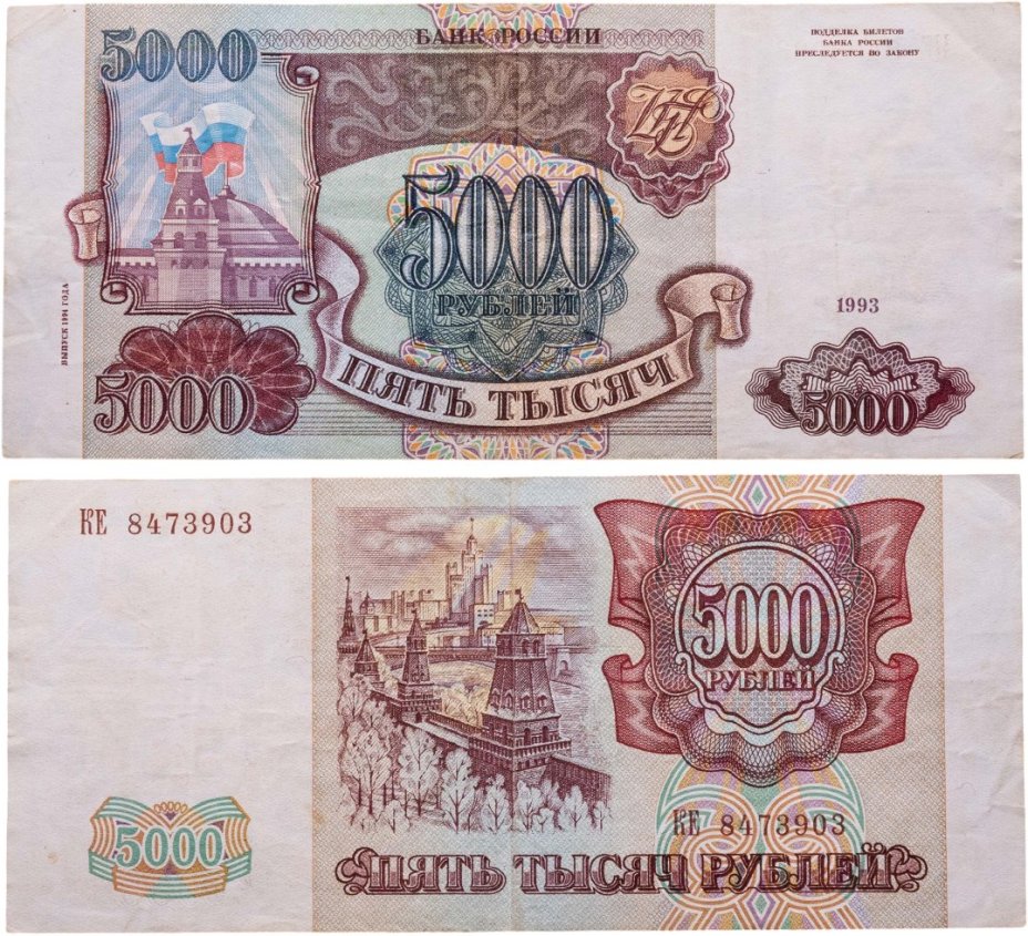 5000 рублей 1993 (модификация 1994), серия КЕ