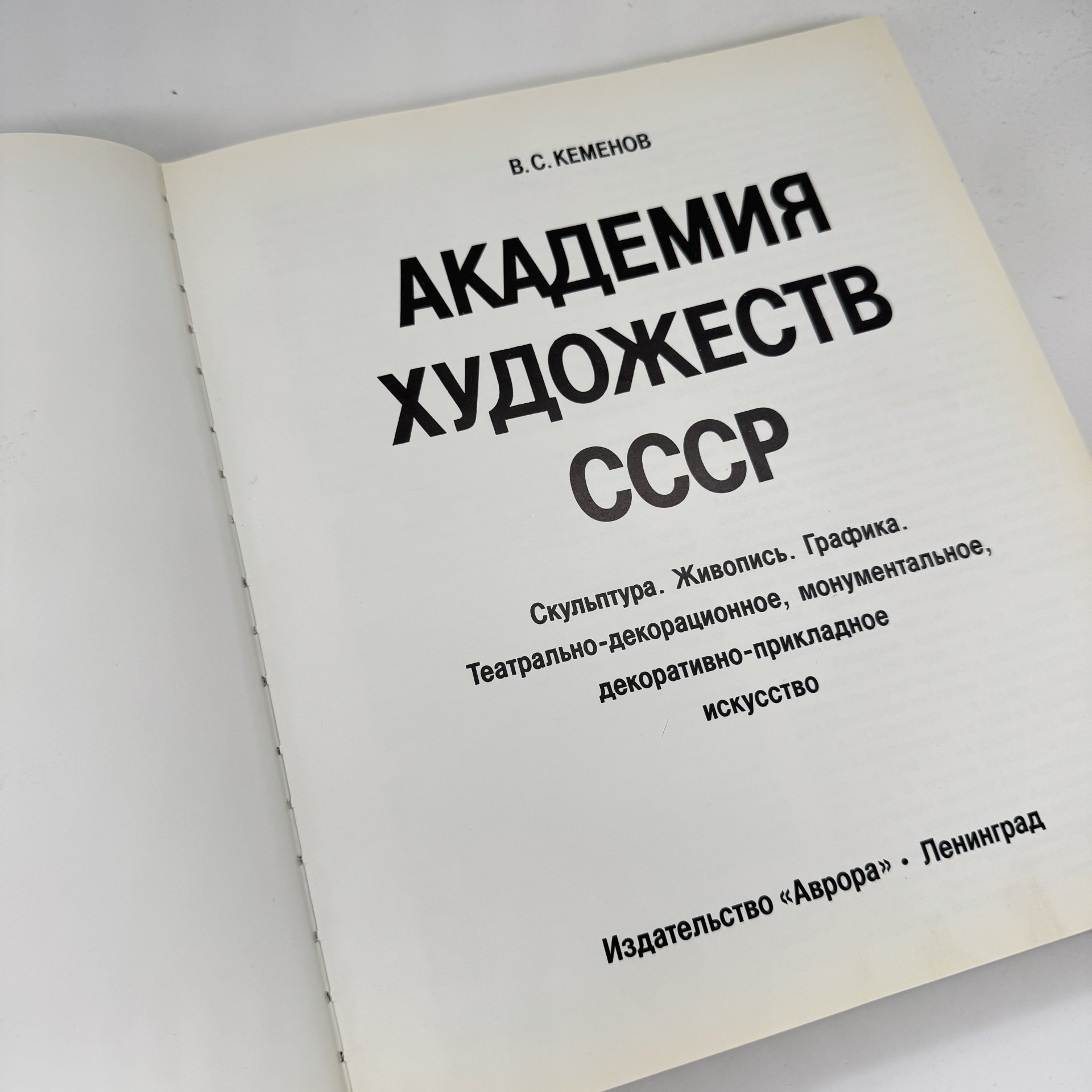 Альбом "Академия художеств СССР", автор В. С. Кеменов, Издательство «Аврора»