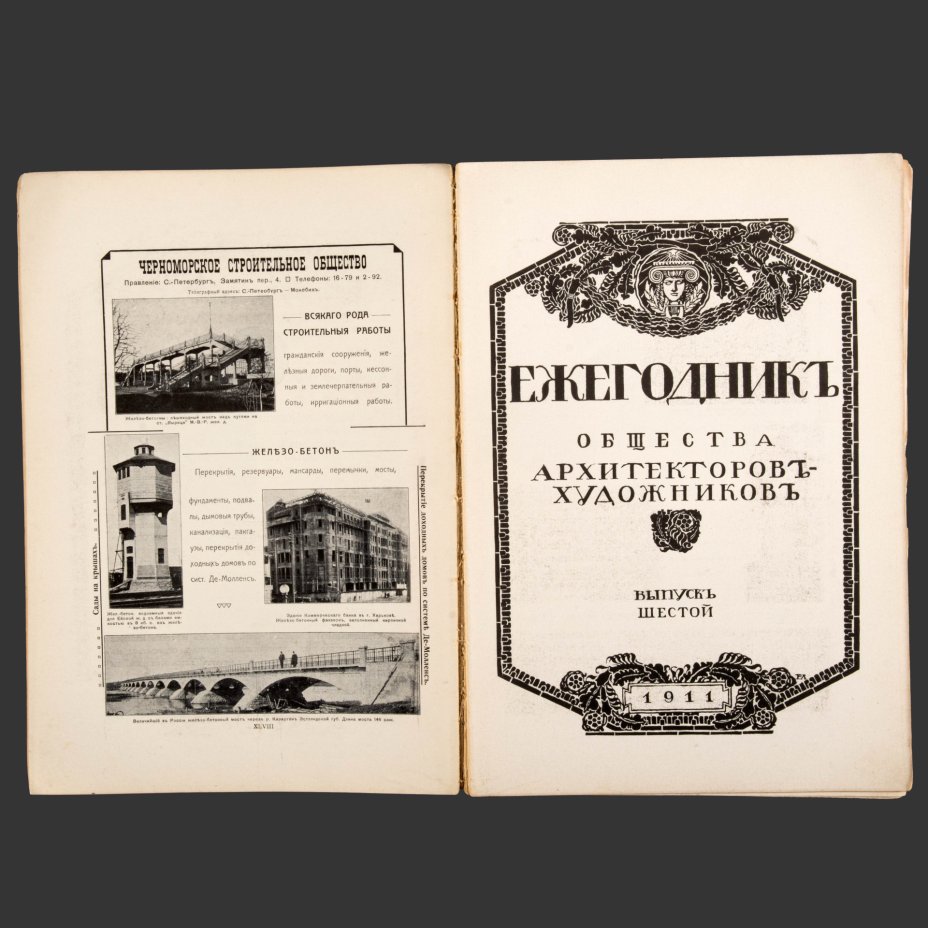 Книга "Ежегодник общества Архитекторов-художников"
