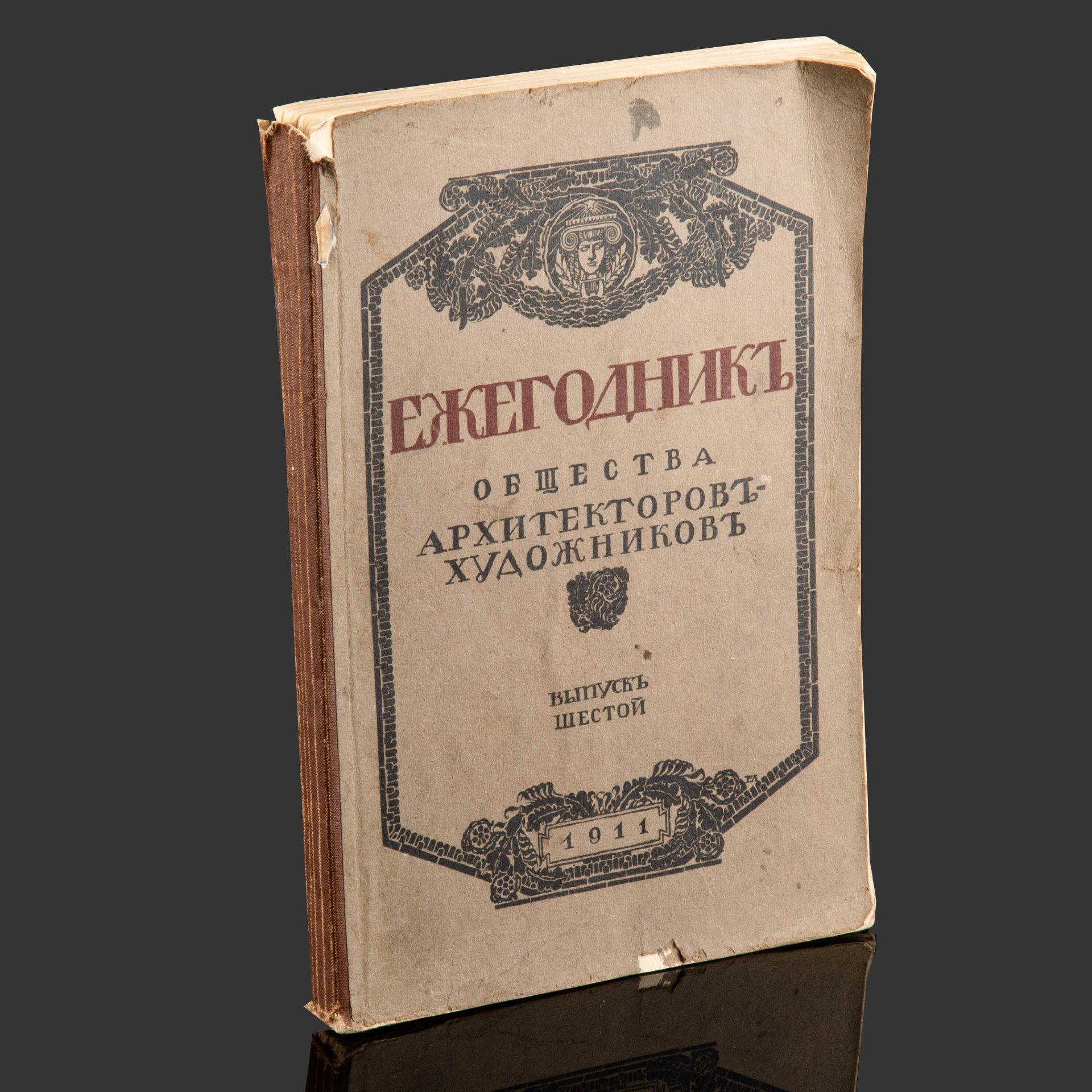 Книга "Ежегодник общества Архитекторов-художников" — фото 1