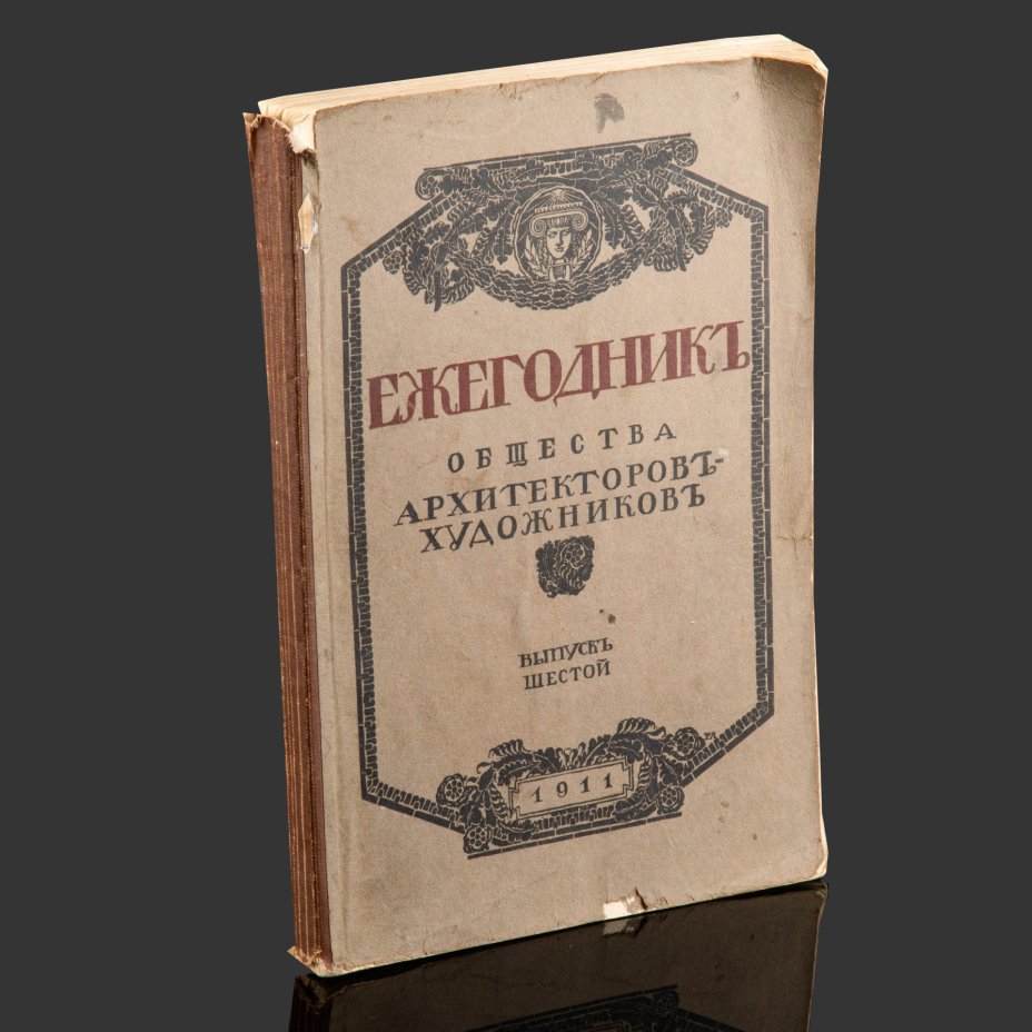 Книга "Ежегодник общества Архитекторов-художников"