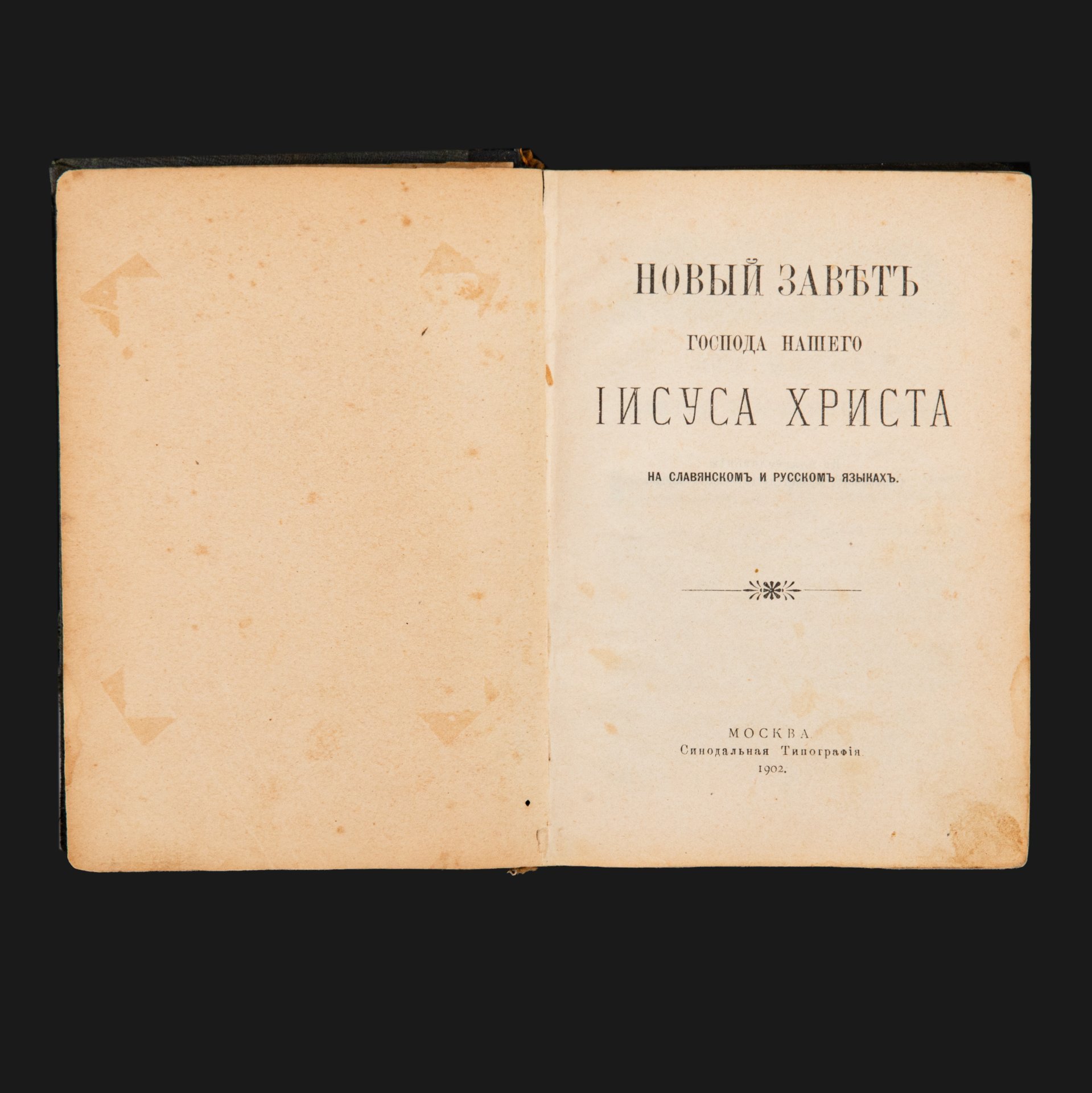 Книга "Новый завет Господа нашего Иисуса Христа на славянском и русском языке", бумага, печать, кожа, коленкор, тиснение, Издательство «Синодальная типография», Российская империя, 1902 г.