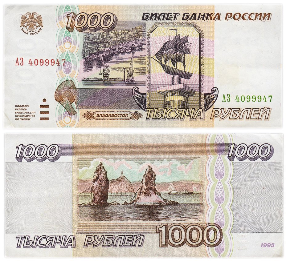 1000 рублей 1995 серия АЗ