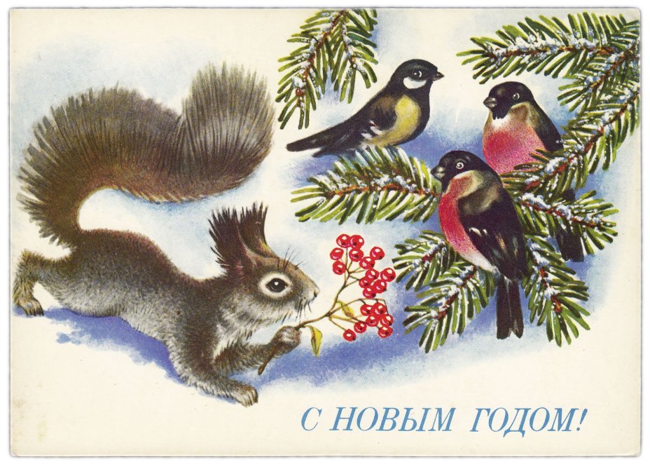 Открытка (открытое письмо) "С Новым годом!" худ. Достян 1991