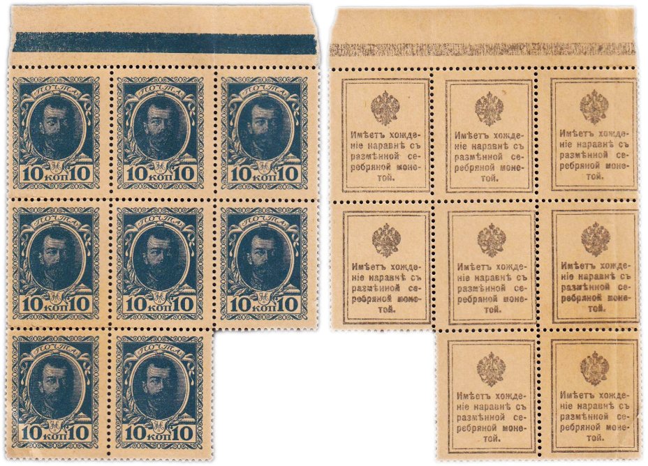 10 копеек 1915 Деньги-Марки 1-й выпуск (Николай II) сцепка из 8-ми марок