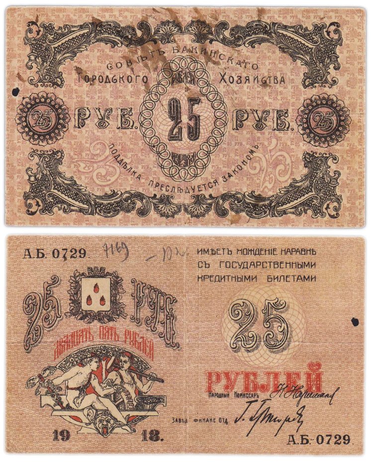 Азербайджан (Баку) 25 рублей 1918 Совет Бакинского Городского Хозяйства серия АБ