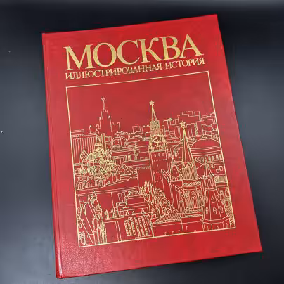 Книга с иллюстрациями "Москва", II том, Издательство «Мысль»