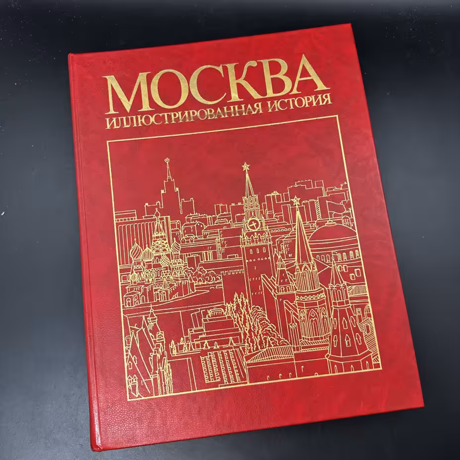 Книга с иллюстрациями "Москва", II том, Издательство «Мысль»