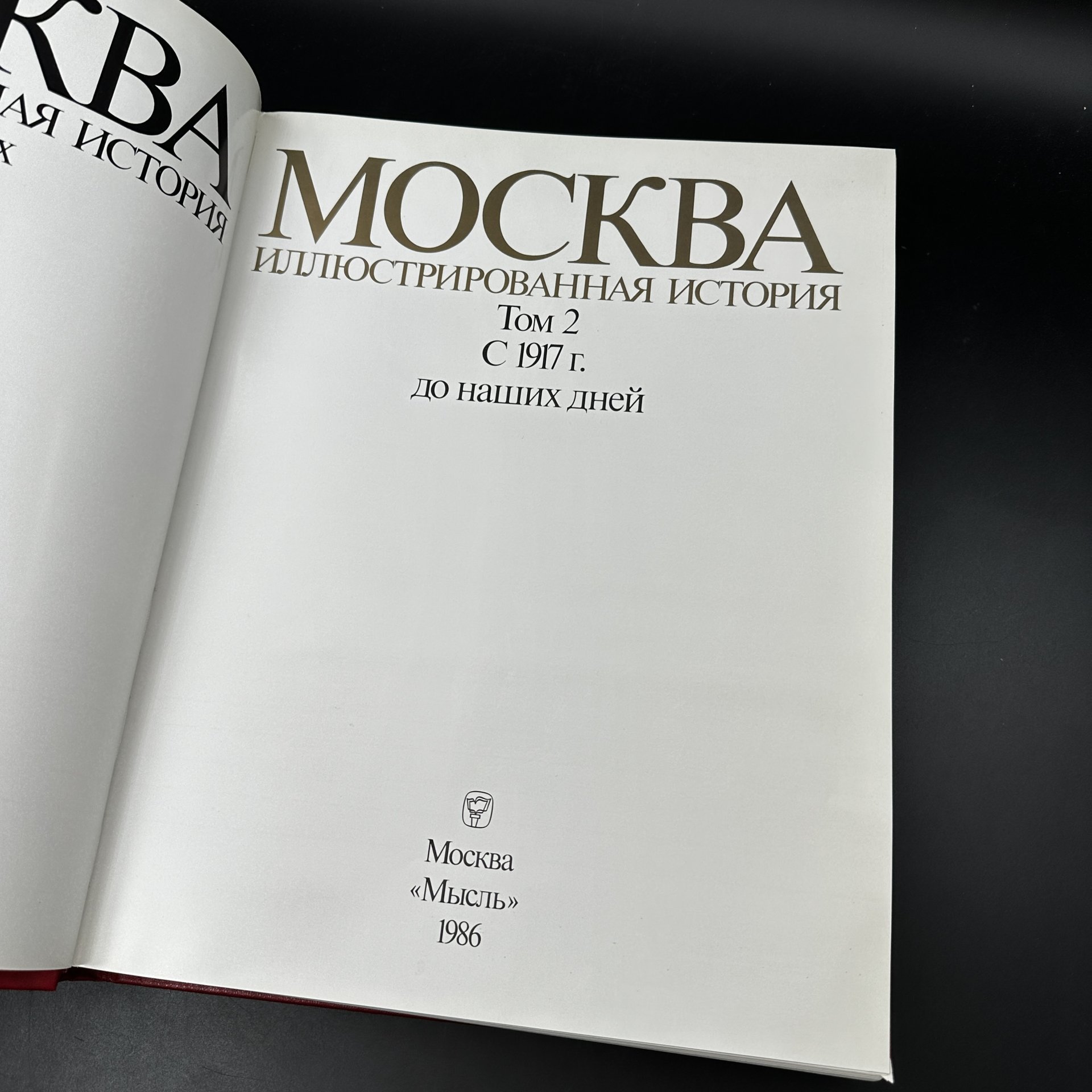 Книга с иллюстрациями "Москва", II том, Издательство «Мысль»