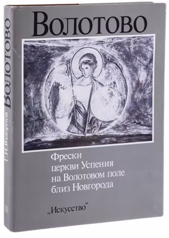 Вздорнов И.Г. "Волотово. Фрески церкви Успения на Волотовском поле близ Новгорода", бумага, печать, суперобложка, издательство "Искусство", СССР, 1986