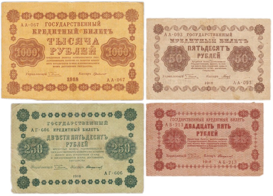 Набор банкнот 1918 года 25, 50, 250 и 1000 рублей (4 боны)