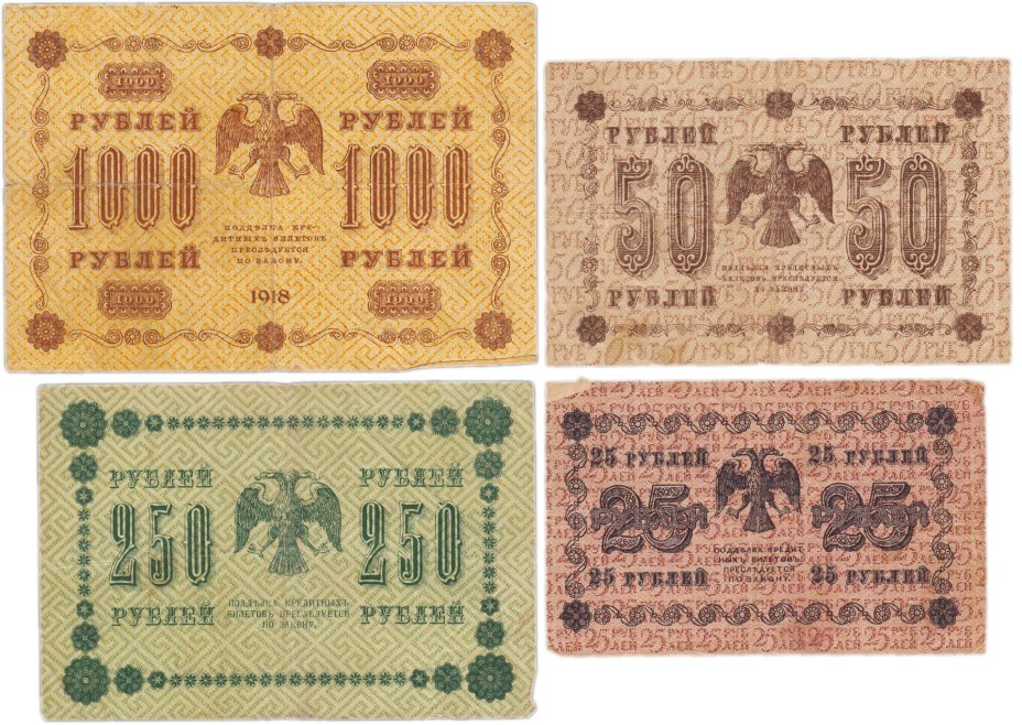 Набор банкнот 1918 года 25, 50, 250 и 1000 рублей (4 боны)