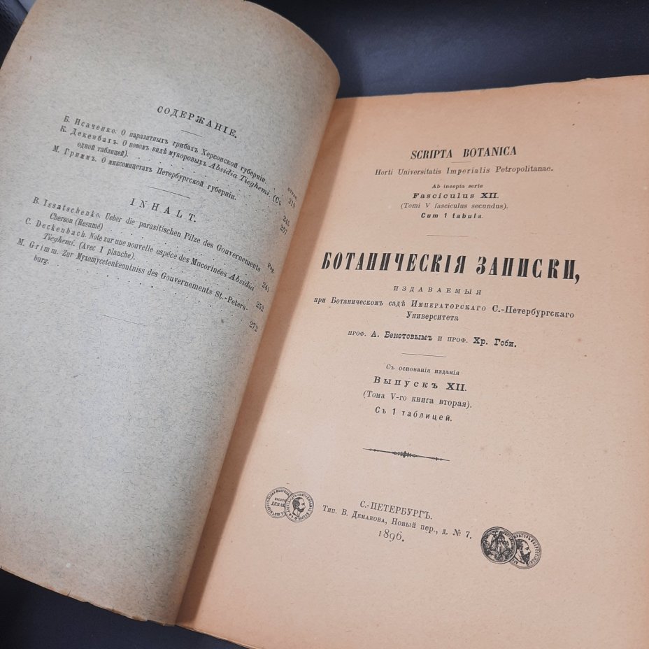 Бекетов А.Н., Гоби Хр. "Ботанические записки, издаваемые при Ботаническом саде Императорского Санкт-Петербургского университета", выпуски 12 и 13 томов V и VI