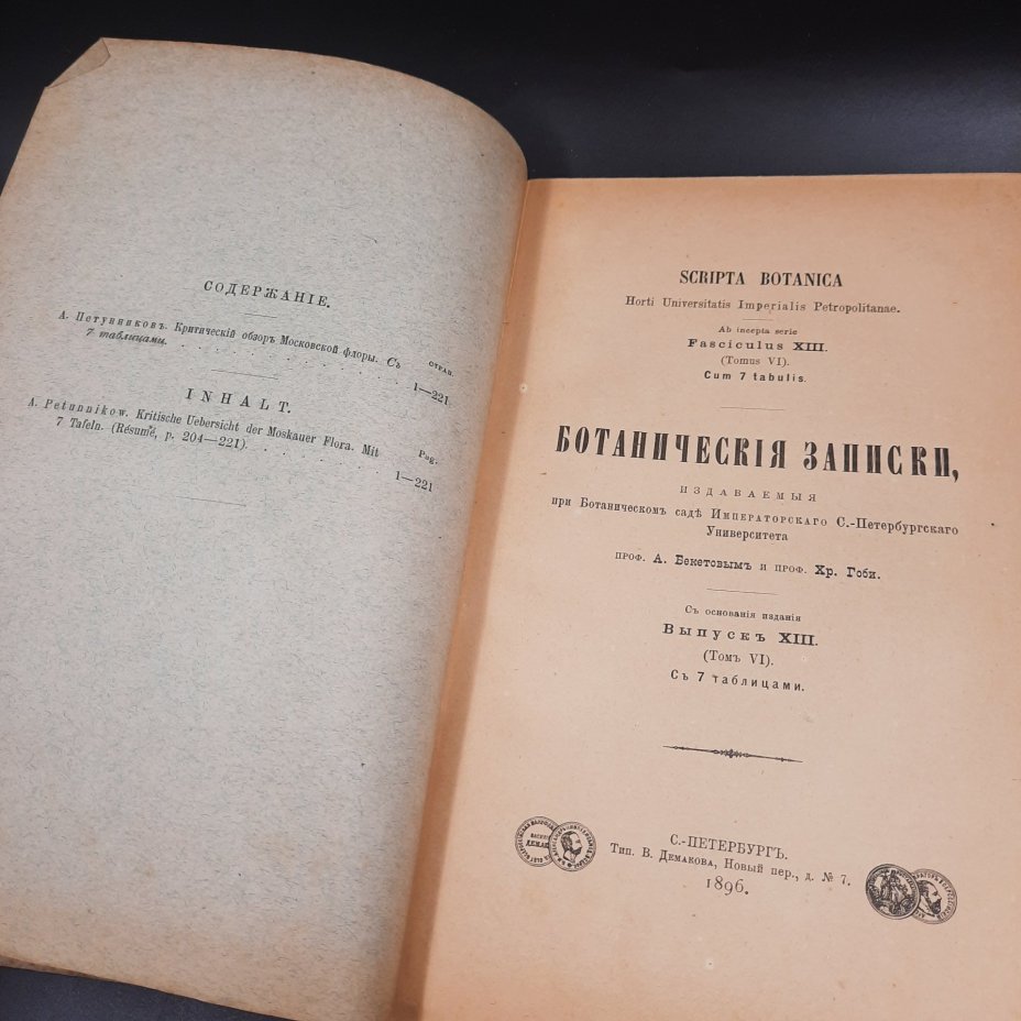 Бекетов А.Н., Гоби Хр. "Ботанические записки, издаваемые при Ботаническом саде Императорского Санкт-Петербургского университета", выпуски 12 и 13 томов V и VI