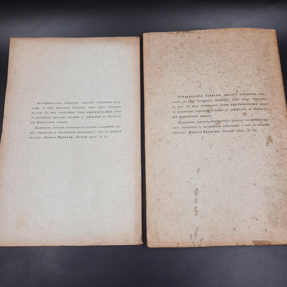 Бекетов А.Н., Гоби Хр. "Ботанические записки, издаваемые при Ботаническом саде Императорского Санкт-Петербургского университета", выпуски 12 и 13 томов V и VI