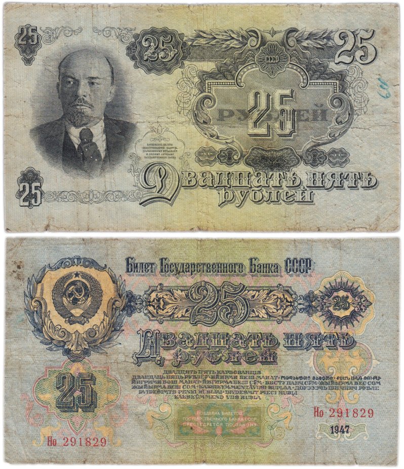 25 рублей 1947  тип литер Большая/маленькая, серия Но