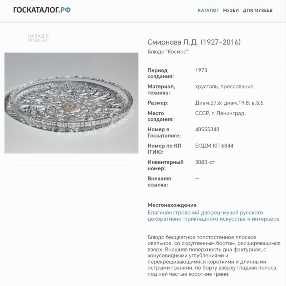 Блюдо сервировочное овальной формы "Космос", автор Л.Д. Смирнова, хрусталь, пресс, Ленинградский завод художественного стекла (ЛЗХС), СССР, 1960-1980 гг.