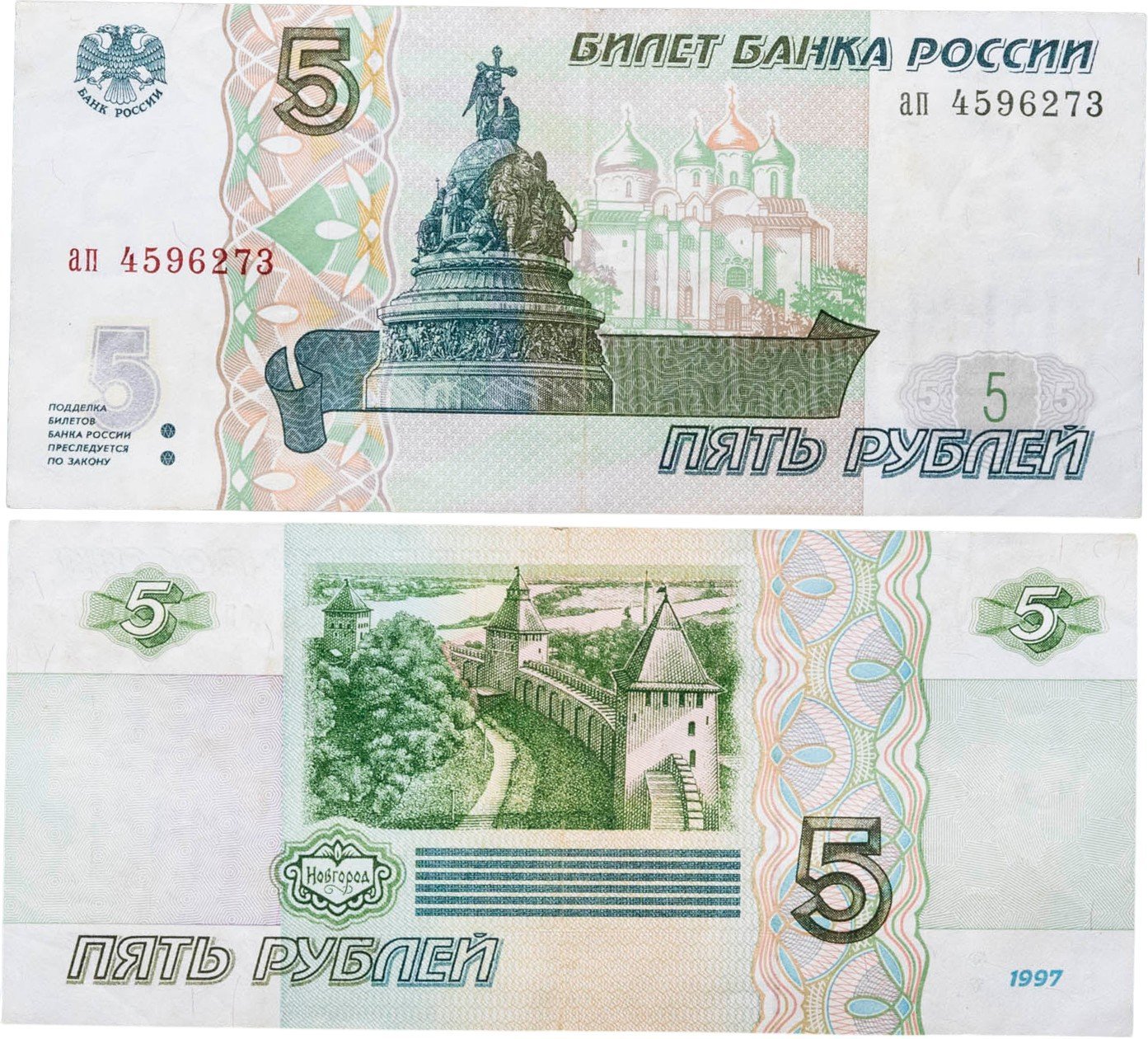 5 рублей 1997 (без модификации, ранний выпуск) серия ап