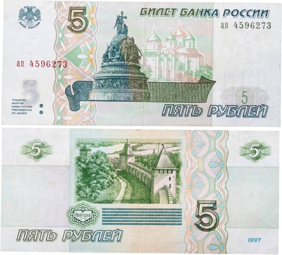 5 рублей 1997 (без модификации, ранний выпуск) серия ап