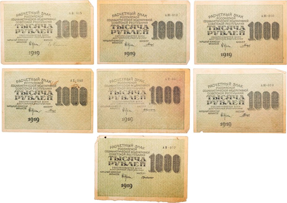 Набор Расчетный знак 1000 рублей 1919 г (7 банкнот)