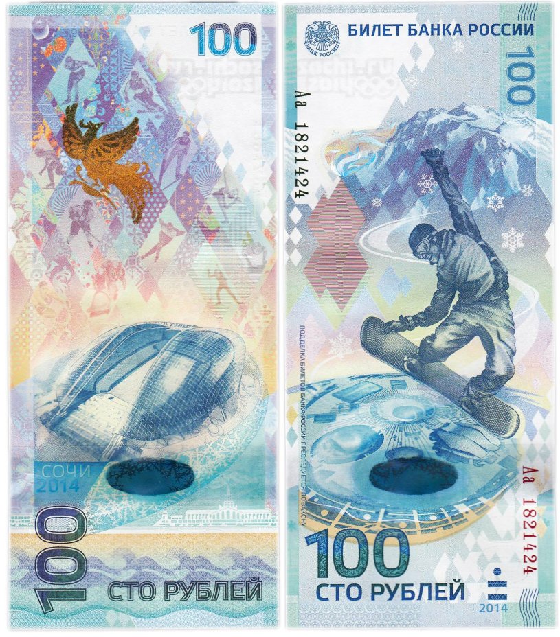100 рублей 2014 Сочи, тип литер Большая/маленькая, "замещенка", серия Аа