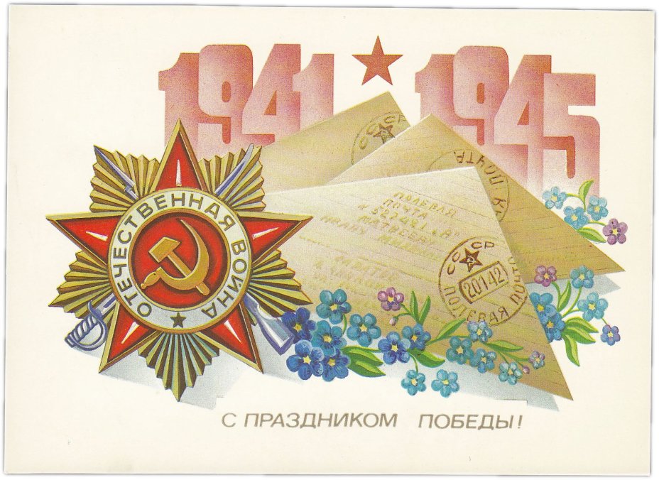 Открытка (открытое письмо) 9 мая "С праздником победы" худ.Щедрин 1983