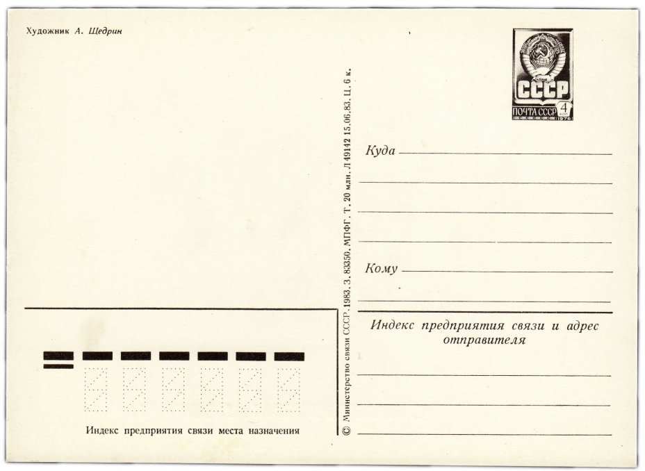 Открытка (открытое письмо) 9 мая "С праздником победы" худ.Щедрин 1983