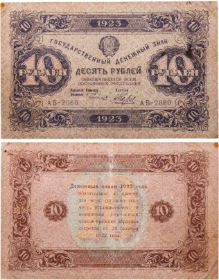10 рублей 1923 (2-й выпуск) наркомфин Сокольников, кассир Беляев,  водяной знак "Ромбы", серия АВ