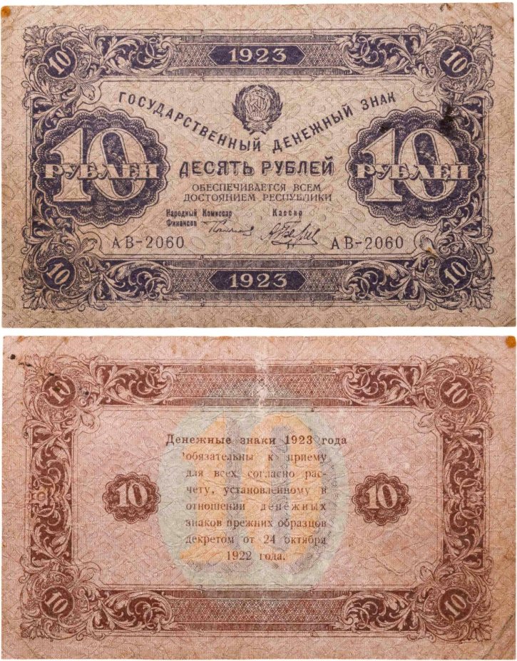 10 рублей 1923 (2-й выпуск) наркомфин Сокольников, кассир Беляев,  водяной знак "Ромбы", серия АВ