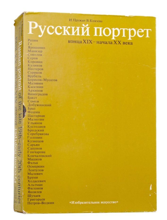 И. Пружан, В. Князева "Русский портрет конца XIX – начала XX века", Издательство «Изобразительное искусство»