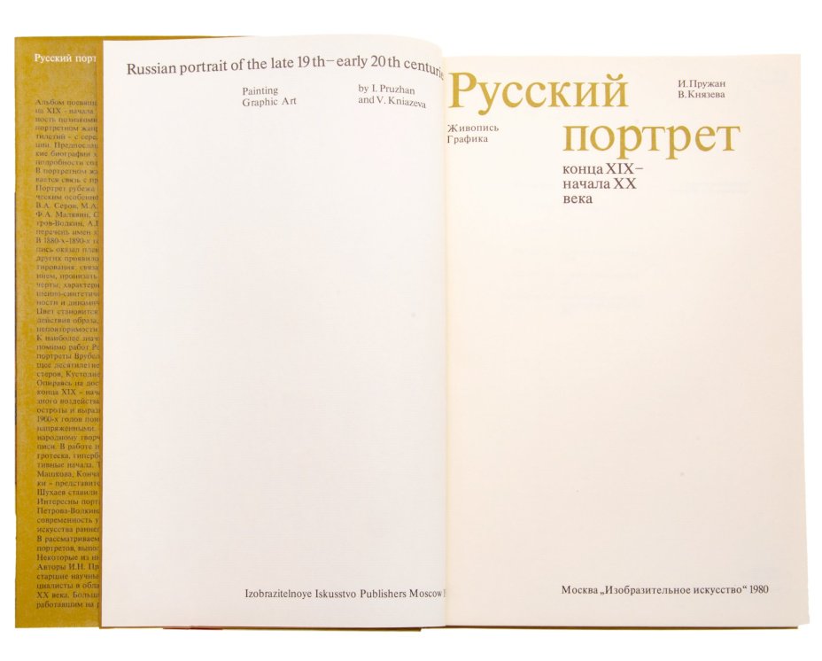 И. Пружан, В. Князева "Русский портрет конца XIX – начала XX века", Издательство «Изобразительное искусство»