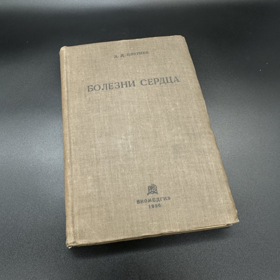 Книга Д.Д.Плетнёв "Болезни сердца", Государственное издательство Биологической и Медицинской литературы