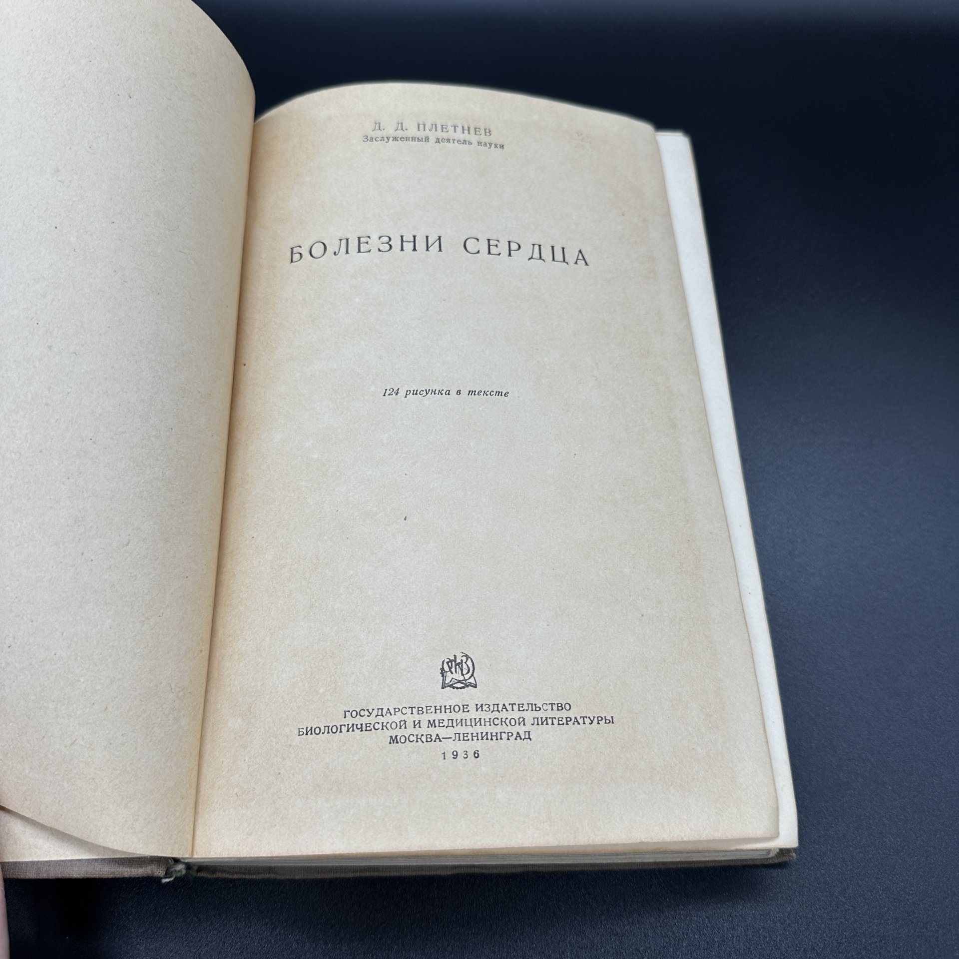 Книга Д.Д.Плетнёв "Болезни сердца", Государственное издательство Биологической и Медицинской литературы