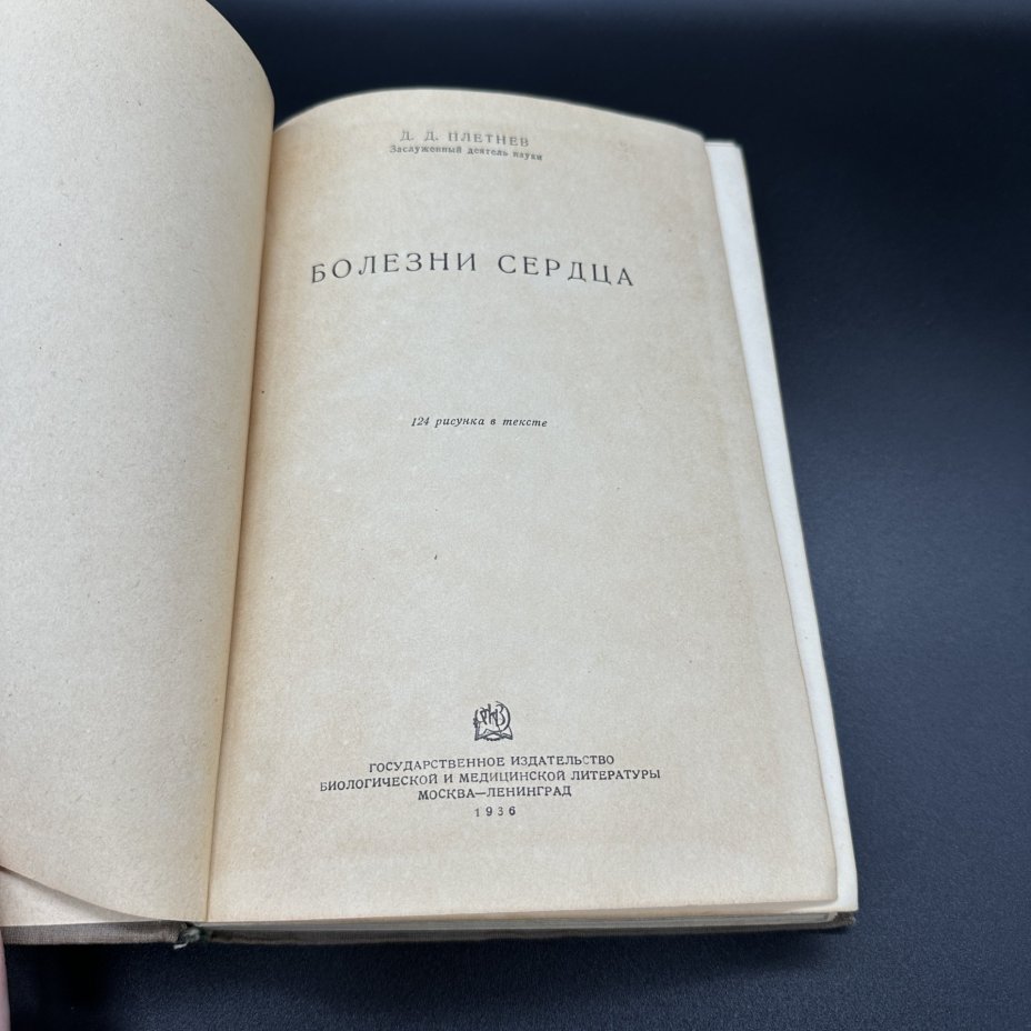 Книга Д.Д.Плетнёв "Болезни сердца", Государственное издательство Биологической и Медицинской литературы
